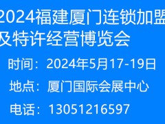 2024中國(福建)國際連鎖加盟及特許經營博覽會