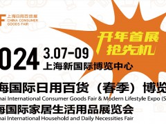 2024上海國際日用百貨（春季）博覽會
