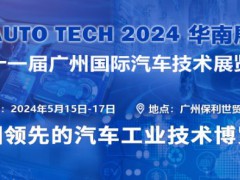 AUTO TECH 2024第十一屆中國國際汽車技術展覽會