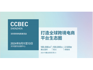 2024中國（深圳）跨境電商展覽會（CCBEC）
