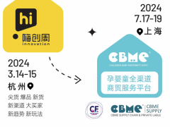 2024第23屆CBME孕嬰童展|孕嬰童食品展|洗護用品展