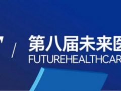 2024第八屆未來醫療生態展會