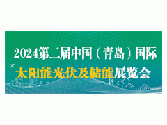 2024青島光伏工程展,青島光伏系統展,青島光伏能源展