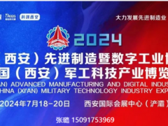 2024中國（西安）先進制造暨數字工業博覽會