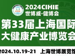 2024年第33屆中國【上海】國際健康產業博覽會