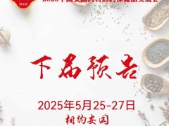 2025安國藥材展-2025第二十七屆安國藥交會