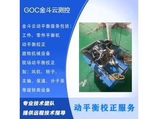工件零件動平衡機線上動平衡及現場動平衡校正服務【金斗云測控】
