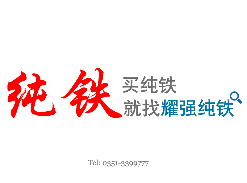 買(mǎi)純鐵找耀強(qiáng)-有電話(huà)