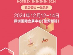 2024深圳酒店餐飲展《HOTELEX深圳酒店餐飲博覽會》