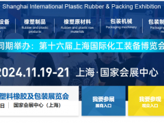 2024上海塑料橡膠工業展會|國際橡塑展官方