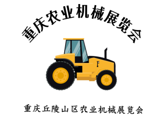 2024第十二屆重慶農業機械展覽會暨重慶丘陵山區農業機械展覽會即將盛大開幕