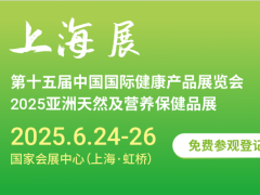 2025第十五屆上海國際健康產(chǎn)品展覽會