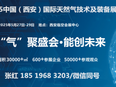 “氣”聚盛會(huì)·2025中國(guó)（西安）國(guó)際天然氣技術(shù)及裝備展覽會(huì)