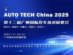 AUTO TECH China 2025 廣州國際汽車技術展