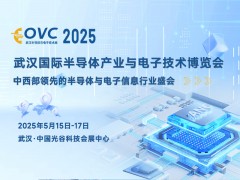 2025 武漢國際半導體產業與電子技術博覽會（OVC）