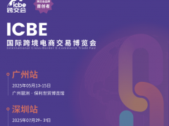 ICBE2025國際跨境電商交易博覽會