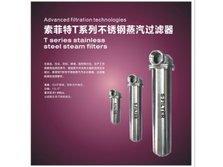 索菲特T系列不銹鋼蒸汽過濾器
