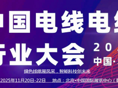 2025中國（北京）國際電線電纜產業博覽會