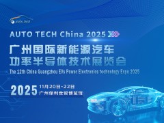 2025 廣州國際新能源汽車功率半導體技術展覽會