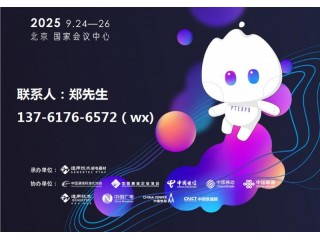 2025中國國際信息通信展暨ICT中國高層論壇(PT展)