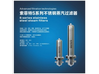 索菲特S系列不銹鋼蒸汽過濾器