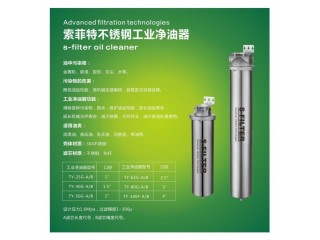 索菲特不銹鋼工業凈油器