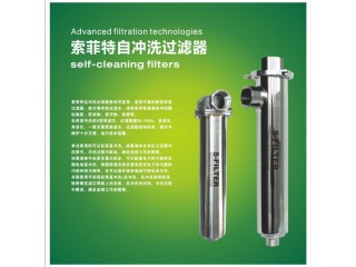 索菲特不銹鋼自沖洗過濾器