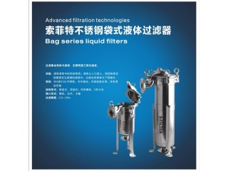 索菲特不銹鋼袋式液體過濾器