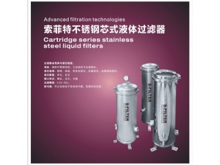 索菲特不銹鋼芯式液體過濾器