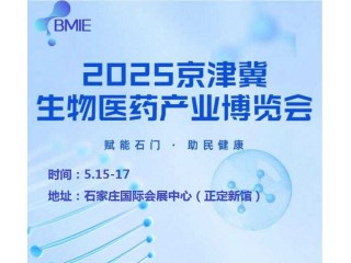 2025河北生物醫藥展|2025京津冀生物醫藥產業博覽會