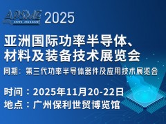 APSME 2025亞洲國際功率半導(dǎo)體、材料及裝備技術(shù)展覽會