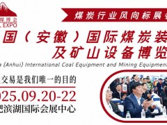 2025安徽采煤機械展覽會|安徽煤礦展會|合肥煤業展會