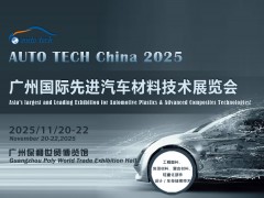 AUTO TECH 2025廣州國際先進汽車材料技術(shù)展覽會