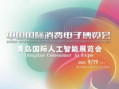 2025青島國際人工智能展覽會