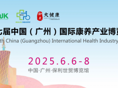 2025第7屆中國（廣州）國際康養產業博覽會