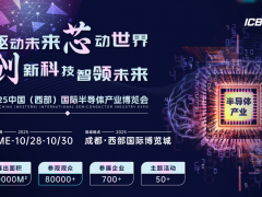 2025中國（西部）國際半導體產業博覽會