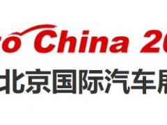 2026北京車展第十九屆北京國際汽車展