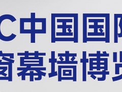 2025第二十二屆中國國際門窗幕墻博覽會FBC