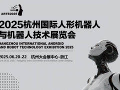 2025杭州國際人型機器人展覽會
