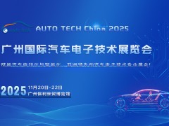 AUTO TECH 2025 廣州國際汽車電子技術展覽會