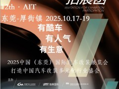 2025東莞汽車AIT改裝展-2025中國汽車改裝展