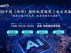 2025中國（西部）國際機器視覺工業應用展覽會